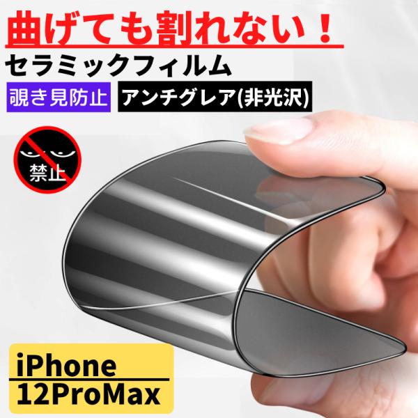 iPhone 12ProMax セラミック アンチグレア 覗き見防止 フィルム 割れない 非光沢 さ...