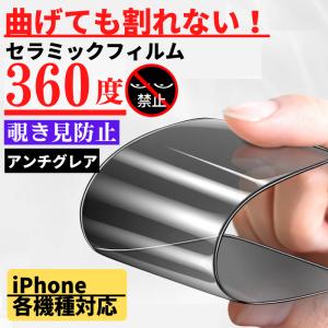 iPhone セラミック 360度 覗き見防止 アンチグレア フィルム 割れない 非光沢 サラサラ 指紋防止 アイフォン