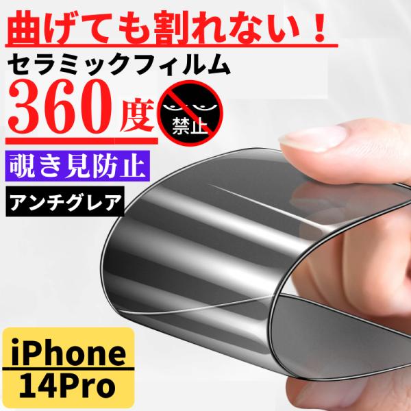 iPhone 14Pro セラミック 360度 アンチグレア 覗き見防止 フィルム 割れない 非光沢...