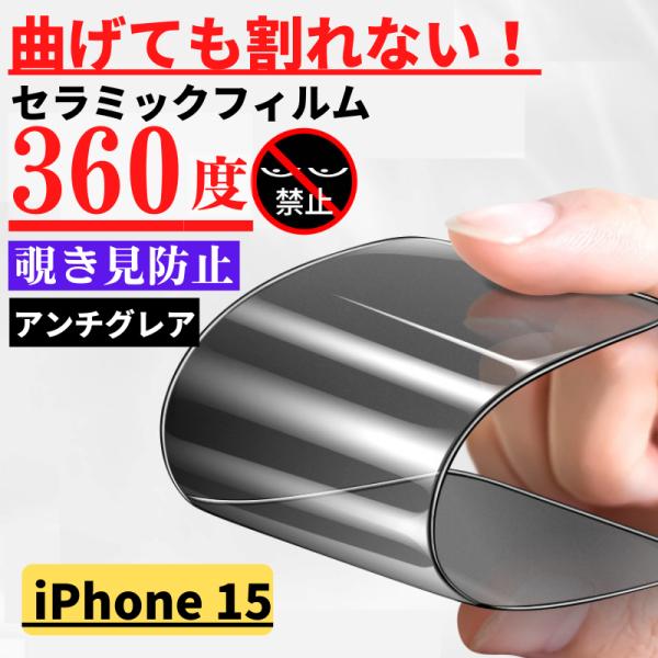 iPhone 15 セラミック 360度 アンチグレア 覗き見防止 フィルム 割れない 非光沢 サラ...