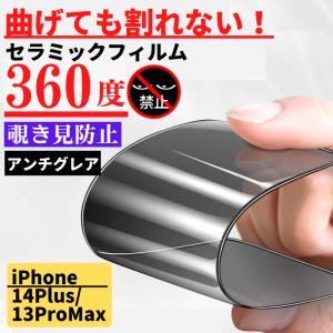 iPhone 14Plus 13ProMax セラミック 360度 アンチグレア 覗き見防止 フィルム 割れない 非光沢 サラサラ 指紋防止