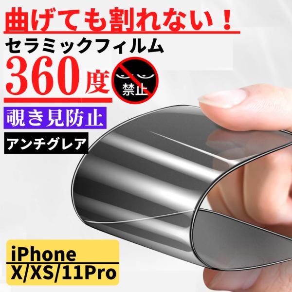 iPhone X XS 11Pro セラミック 360度 アンチグレア 覗き見防止 フィルム 割れな...