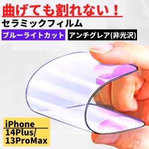 iPhone 14Plus 13ProMax セラミック ブルーライトカット アンチグレア フィルム iPhone 割れない 非光沢 さらさら 反射防止