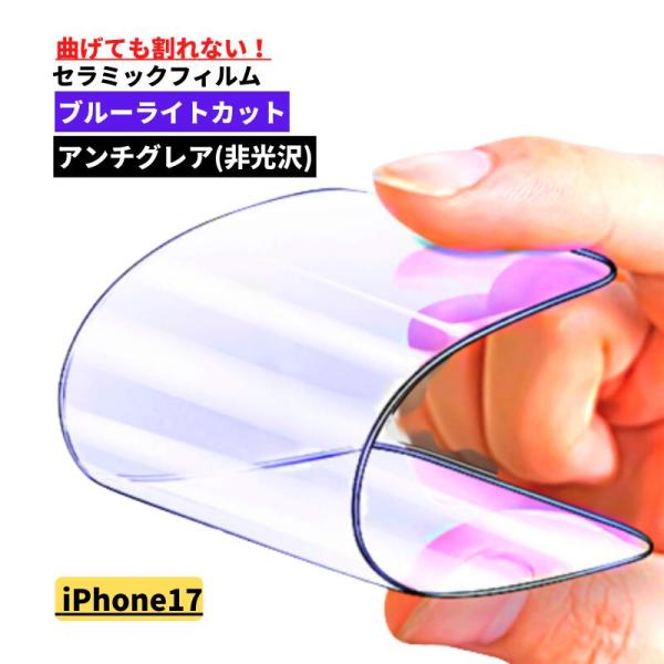 iPhone 17 ブルーライトカット セラミック アンチグレア フィルム 割れない 保護フィルム ...