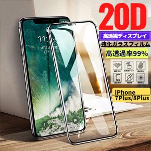 iPhone 7Plus 8Plus 20D 高透過 強化ガラス フィルム 保護フィルム 全面保護 9H硬度 飛散防止 衝撃吸収 指紋防止 7 8 Plus