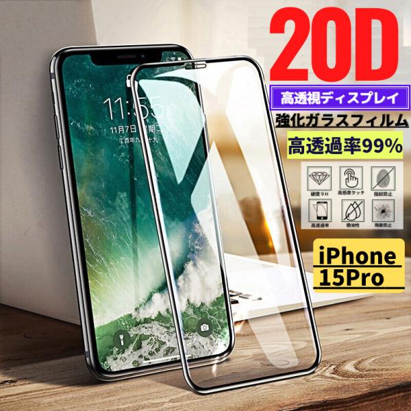 iPhone 15Pro 20D 高透過 強化ガラス フィルム 保護フィルム 全面保護 9H硬度 飛...