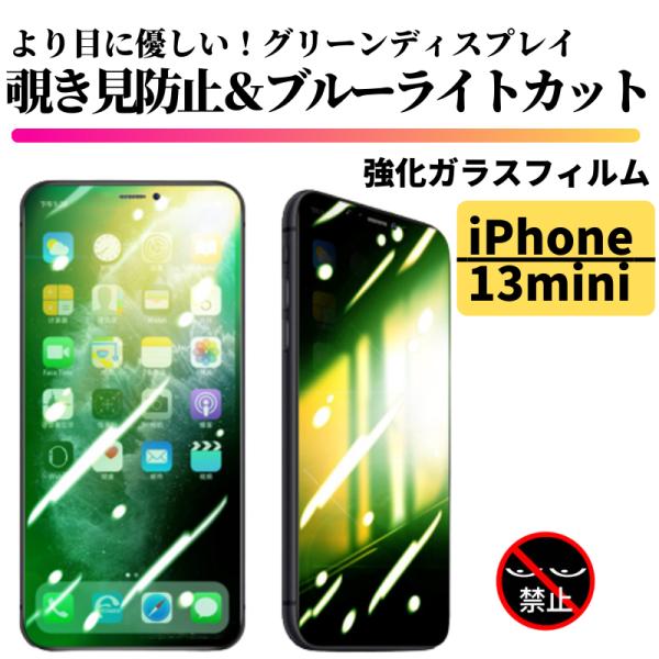 iPhone 13mini 覗き見防止 ブルーライトカット グリーンガラス 強化ガラス フィルム 保...