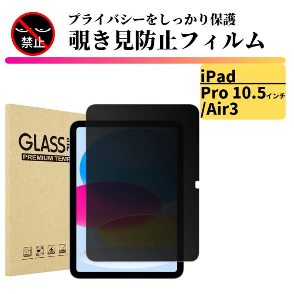 iPad Pro 10.5 インチ / Air3 覗き見防止  強化ガラス フィルム ガラスフィルム...