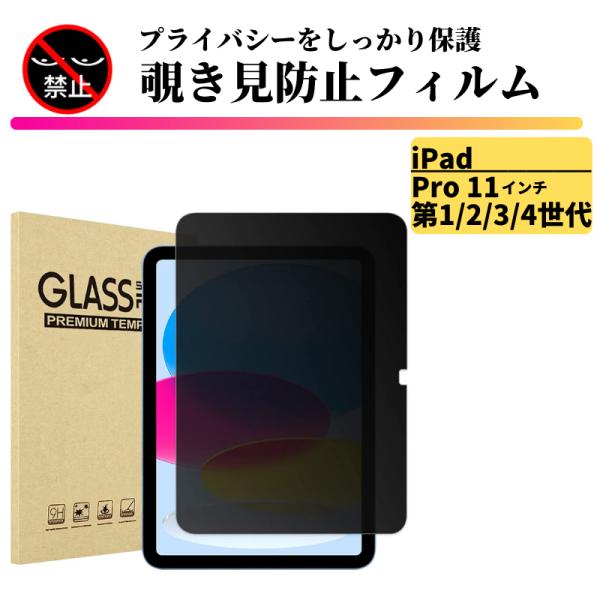 iPad Pro 11 インチ 第1世代 第2世代 第3世代 第4世代 覗き見防止  強化ガラス フ...