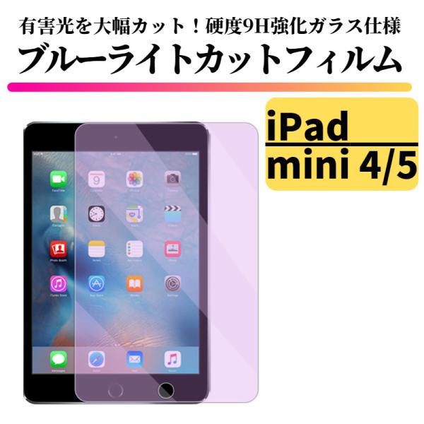 iPad mini4 mini5 ブルーライトカット 強化ガラス フィルム ガラスフィルム 保護フィ...