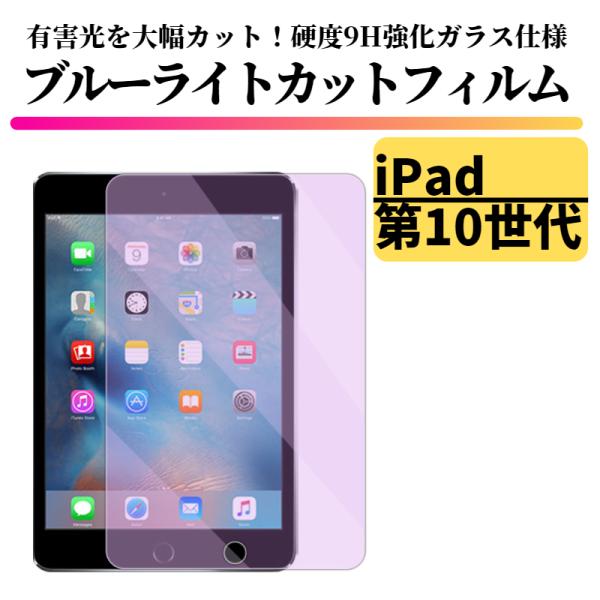 iPad 第10世代 ( 2022 ) ブルーライトカット 強化ガラス フィルム ガラスフィルム 保...