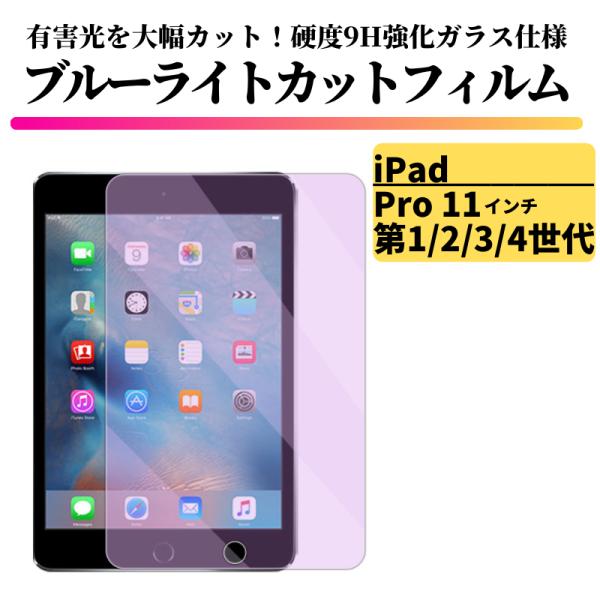 iPad Pro 11 インチ 第1世代 第2世代 第3世代 第4世代 ブルーライトカット 強化ガラ...