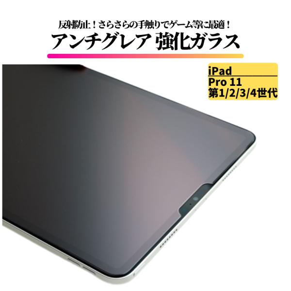 iPad Pro 11 インチ 第1/2/3/4世代 アンチグレア ガラスフィルム 強化ガラス マッ...
