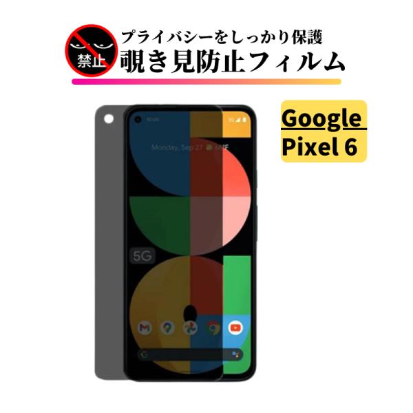 Google Pixel 6 覗き見防止 ガラスフィルム フィルム 強化ガラス 保護フィルム のぞき...