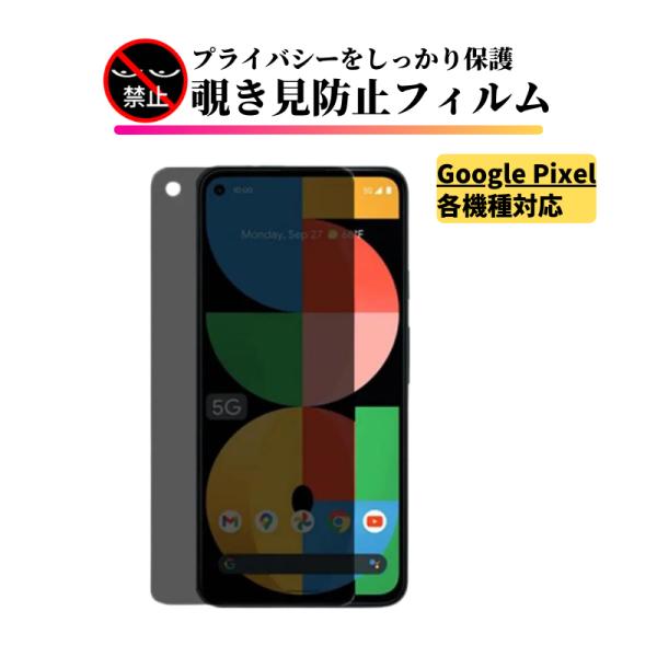 Google Pixel 覗き見防止 ガラスフィルム フィルム 強化ガラス 保護フィルム 飛散防止 ...