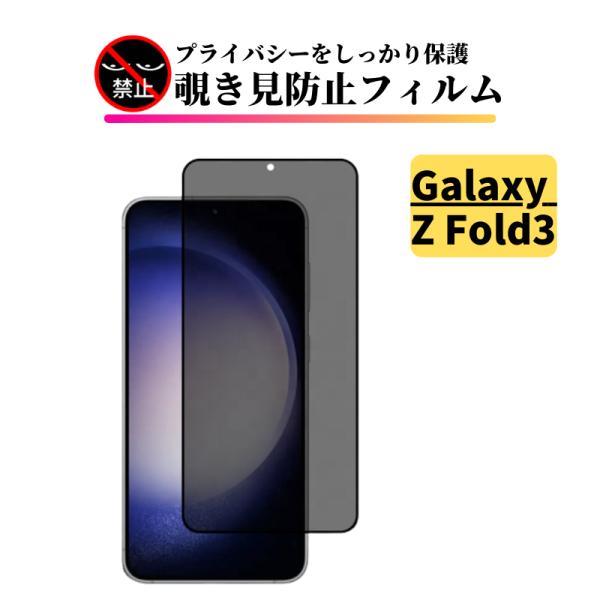 Galaxy Z Fold 3 覗き見防止 ガラスフィルム フィルム 強化ガラス 保護フィルム ギャ...