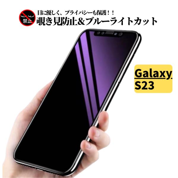 Galaxy S23 覗き見防止 ブルーライトカット ガラスフィルム フィルム 強化ガラス 保護フィ...