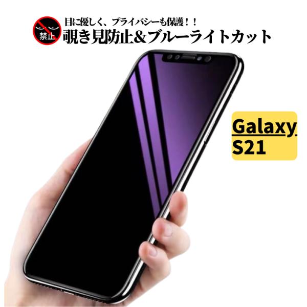 Galaxy S21 覗き見防止 ブルーライトカット ガラスフィルム フィルム 強化ガラス 保護フィ...