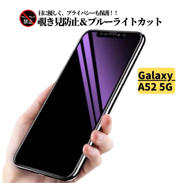 Galaxy A52 5G 覗き見防止 ブルーライトカット ガラスフィルム フィルム 強化ガラス 保...