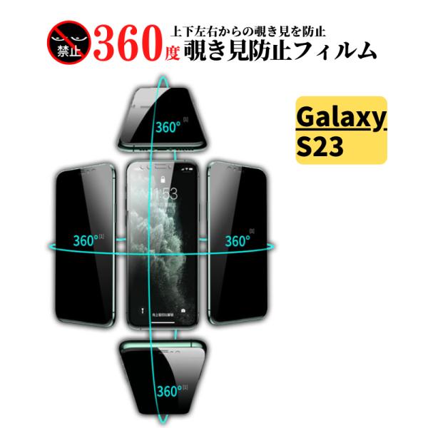 Galaxy S23 360度 覗き見防止 ガラスフィルム フィルム 強化ガラス 保護フィルム SC...