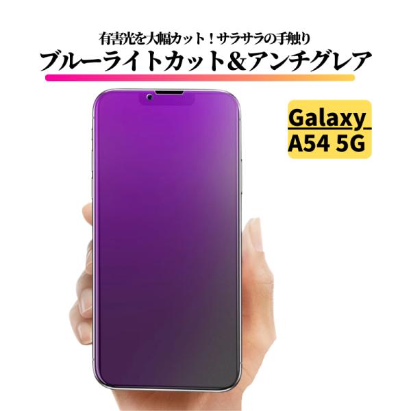 Galaxy A54 5G ブルーライトカット アンチグレア ガラスフィルム 強化ガラス 指紋認証非...