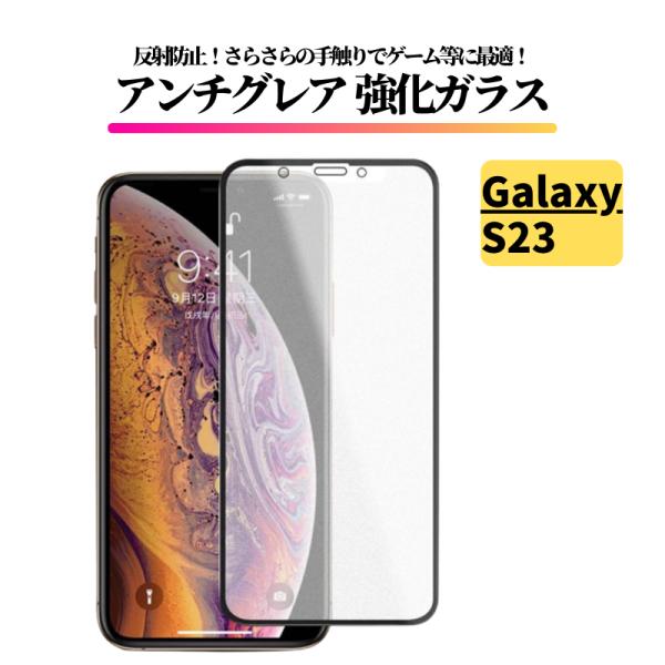 Galaxy S23 アンチグレア ガラスフィルム フィルム 強化ガラス 保護フィルム 非光沢 マッ...