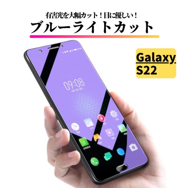 Galaxy S22 ブルーライトカット ガラスフィルム フィルム 強化ガラス 保護フィルム ギャラ...