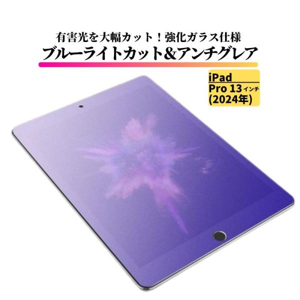 iPad Pro 13インチ 2024年 ブルーライトカット アンチグレア ガラスフィルム  強化ガ...