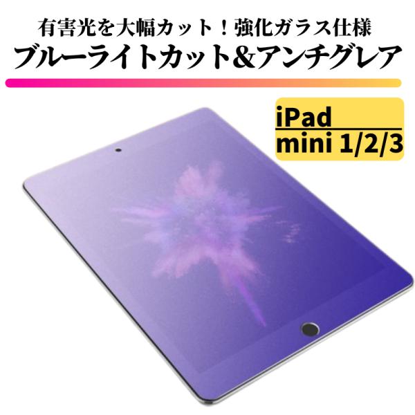 iPad mini1 mini2 mini3 ブルーライトカット アンチグレア ガラスフィルム フィ...