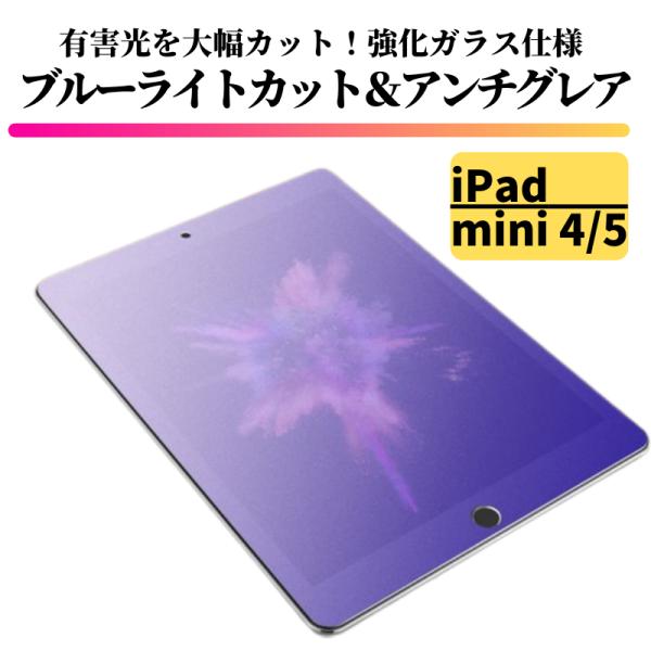 iPad mini4 mini5 ブルーライトカット アンチグレア ガラスフィルム フィルム 強化ガ...