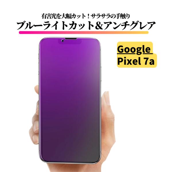 Google Pixel 7a ブルーライトカット アンチグレア 強化ガラス フィルム 非光沢 さら...