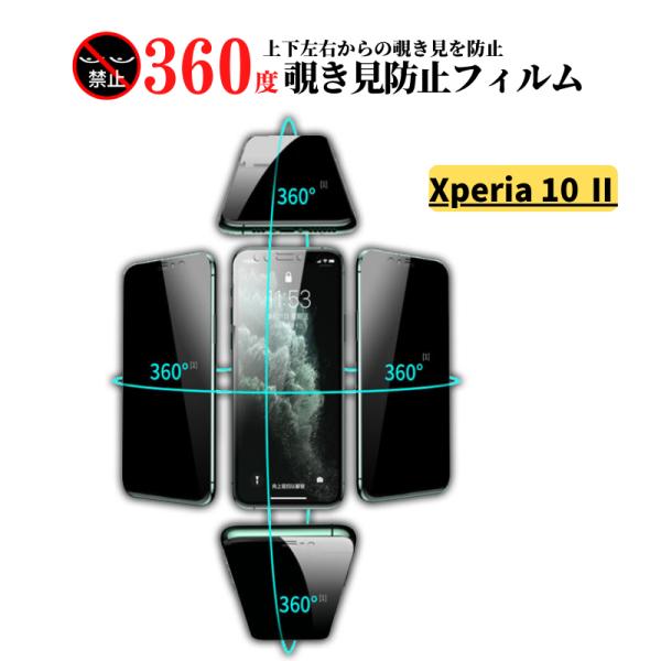 Xperia 10 II 360度 覗き見防止 ガラスフィルム フィルム 強化ガラス 保護フィルム ...