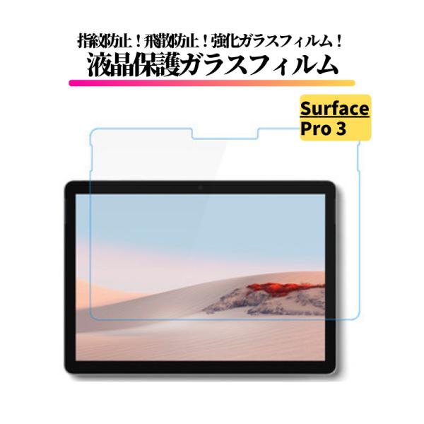 Surface Pro3 ガラスフィルム 強化ガラス フィルム 保護フィルム 全面保護 9H 硬度 ...