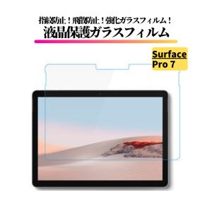 Surface Pro7 ガラスフィルム 強化ガラス フィルム 保護フィルム 全面保護 9H 硬度 飛散防止 耐衝撃 高透過 サーフェス Pro 7