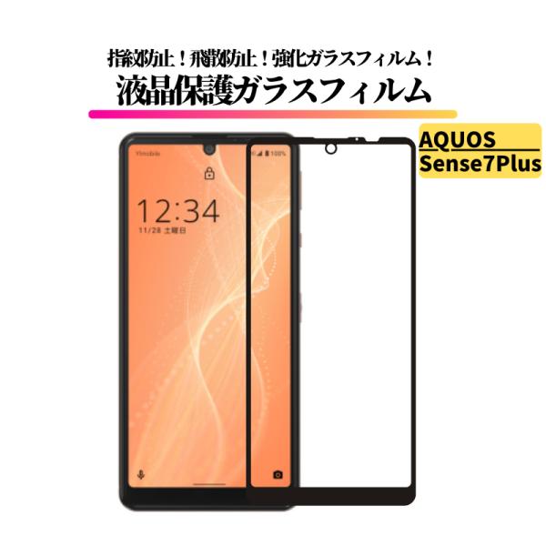 AQUOS Sense 7 Plus ガラスフィルム 強化ガラス 保護フィルム 全面保護 高透過 硬...