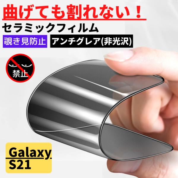 Galaxy S21 セラミック アンチグレア 覗き見防止 割れない 指紋認証非対応 フィルム 非光...