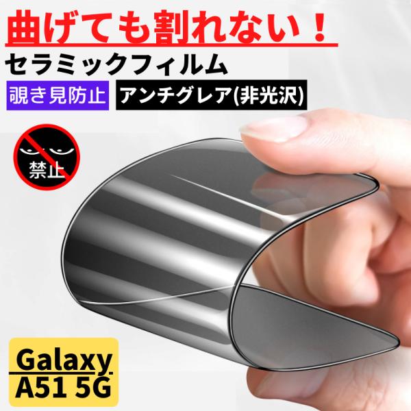 Galaxy A51 5G セラミック アンチグレア 覗き見防止 割れない ギャラクシー 指紋認証非...