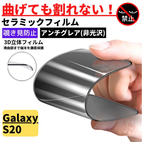 Galaxy S20 セラミック アンチグレア 覗き見防止 フィルム 割れない 非光沢 反射防止 ギ...