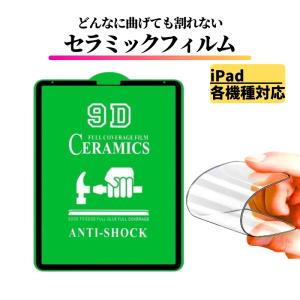 iPad セラミック フィルム 割れない 保護フィルム 耐衝撃 全面保護 指紋防止 光沢 アイパッド ipad mini Air Pro