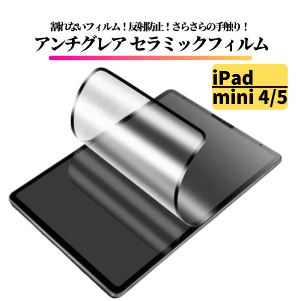 iPad mini4 mini5 セラミック アンチグレア フィルム 割れない 保護フィルム 全面保...