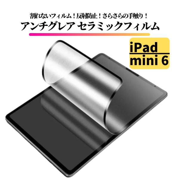 iPad mini6 第6世代 8.3インチ セラミック アンチグレア フィルム 割れない 保護フィ...