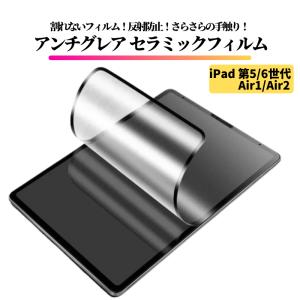 iPad 第5世代 第6世代 (2017 2018) / Air1 Air2 セラミック アンチグレア フィルム 割れない 保護フィルム 指紋防止 非光沢 マット