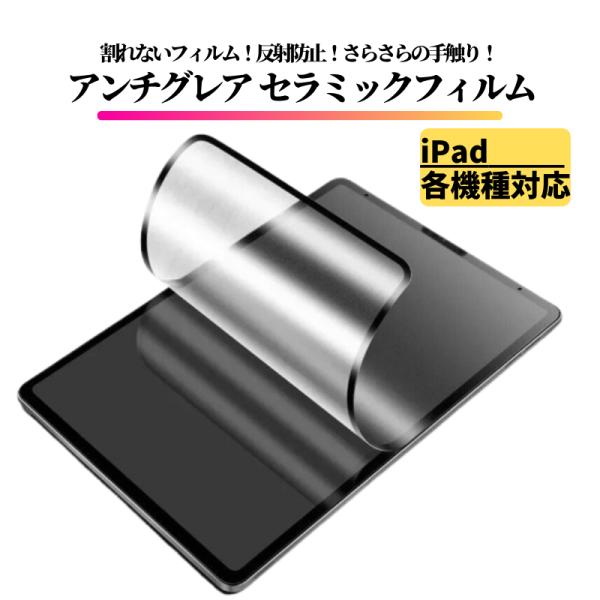 iPad セラミック フィルム アンチグレア 割れない 保護フィルム 指紋防止 非光沢 マット 反射...