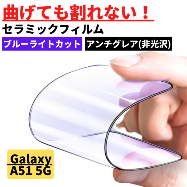Galaxy A51 5G セラミック ブルーライトカット アンチグレア 割れない 指紋防止 ギャラ...