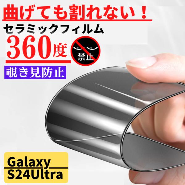 Galaxy S24 Ultra セラミック 360度 覗き見防止 フィルム 割れない 保護フィルム...