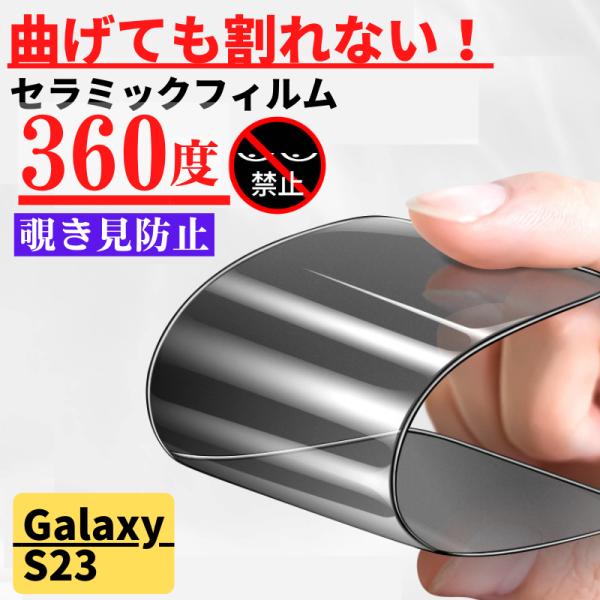 Galaxy S23 セラミック 360度 覗き見防止 フィルム 割れない アイフォン のぞき見 保...