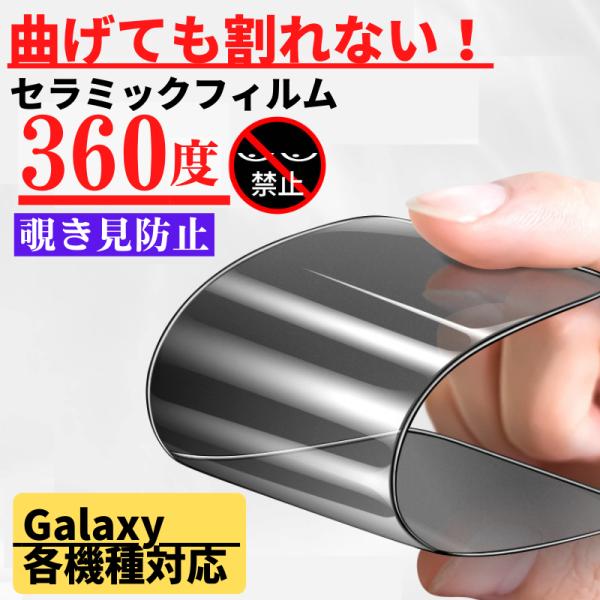 Galaxy セラミック 360度 覗き見防止 フィルム 割れない 光沢 指紋防止 全面保護 硬度9...