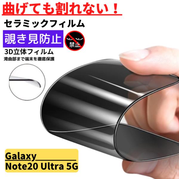 Galaxy Note 20 Ultra セラミック 覗き見防止 フィルム 割れない 保護フィルム ...