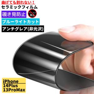 iPhone 14Plus 13ProMax セラミック 覗き見防止 ブルーライトカット アンチグレア フィルム 割れない 非光沢 反射防止