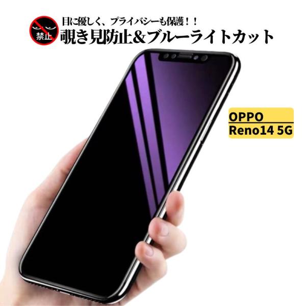 OPPO Reno14 5G 覗き見防止 ブルーライトカット ガラスフィルム 保護フィルム 強化ガラ...